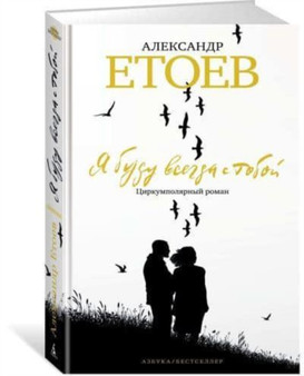 Ya budu vsegda s toboj by Aleksandr Etoev - Hardback