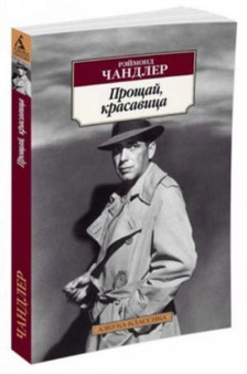 Proshchaj, krasavitsa by Raymond Chandler - Paperback