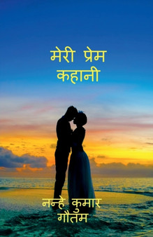 Meri Prem Kahani / मेरी प्रेम कहानी by Nanhe Gautam - Paperback