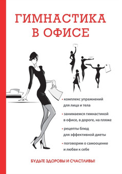 Гимнастика в офисе by Е.Л. Исаева - Paperback