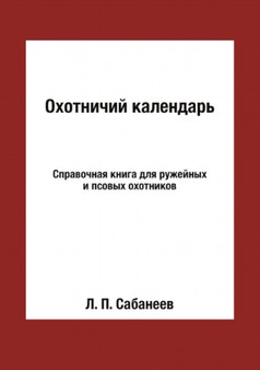 Ohotnichij kalendar : Spravochnaya kniga dlya ruzhejnyh i psovyh ohotnikov by L. P. Sabaneev - Paperback