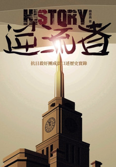 逆流者 : 抗日殺奸團成員口述歷史實錄 by 賴恩典 - Paperback
