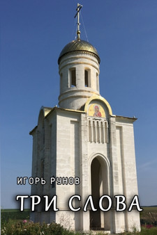 Tri slova by Igor Runov - Paperback