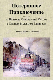 Lost Adventures by Edward Perdue - Paperback