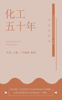 化工五十年 : 叶辰回忆录 by 叶秋怡 - Hardback