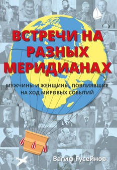 Remarkable Encounters (Russian Edition) : Men and Women Who Have Shaped Our World by Vagif Guseynov - Hardback
