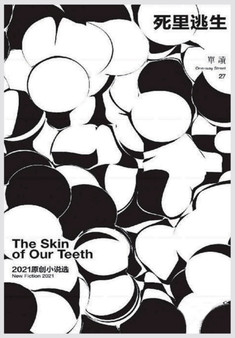 死里逃生 by 吴琦 - Paperback