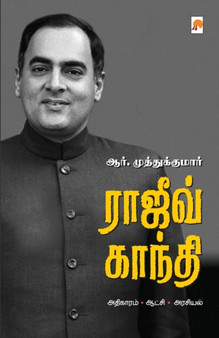 ராஜிவ் காந்தி / Rajiv Gandhi by ஆர். முத்துக்&# - Paperback