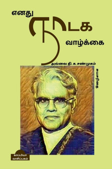 Enathu Naadaga Vaazhkai / &#2958;&#2985;&#2980;&#3009; &#2984;&#3006;&#2975;&#2965; &#2997;&#3006;&#2996;&#3021;&#2965;&#3021;&#2965;&#3016; by Avvai Sanmugam - Paperback
