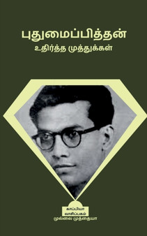 Pudumaipithan Udhirtha Muthugal / புதுமைப்பித்தன் உதிர்த்த  by Mullai Muthiah - Paperback