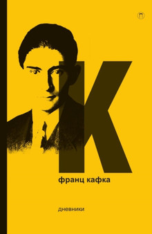 Dnevniki. Tom 5 by Kafka Frants Kafka - Paperback