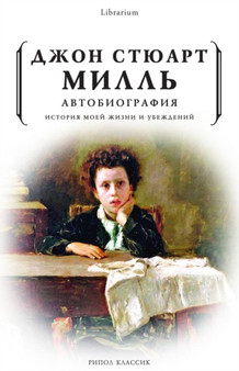 Avtobiografiya. Istoriya moej zhizni i ubezhdenij by Mill Dzhon Styuart Mill - Paperback