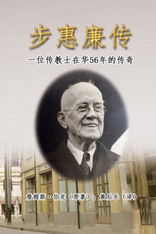 步惠廉传：一位传教士在华56年的传奇 : My Father in China: William Burke's 56 Years Missionary Life in Chi by Houle Huang - Paperback