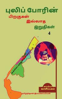 Puliporin Pirakugal Illaatha Iruthigal-4 / புலிப்போரின் பிறகுகள் இல& by Tamizhdesan Imayakappiyan - Paperback