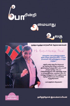 Poarinri Amaiyaathu Ulagu-1 / போரின்றி அமையாது உலகு-1 : நேர்&# by Tamizhdesan Imayakappiyan - Paperback