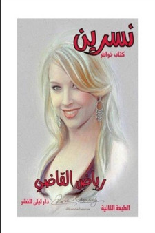 نسرين وابجدية العشق by رياض القاضي - Paperback