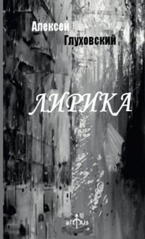 Lyrics by Alexey Glukhovskiy - Paperback