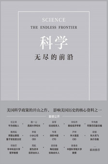 科学：无尽的前沿 by 范内瓦-布什 - Hardback