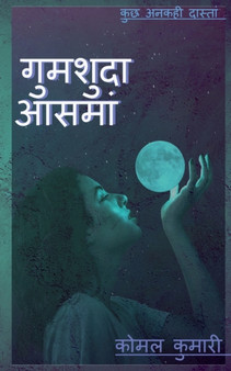 Gumsuda Aasman / &#2327;&#2369;&#2350;&#2358;&#2369;&#2342;&#2366; &#2310;&#2360;&#2350;&#2366;&#2306; by Komal Kumari - Paperback