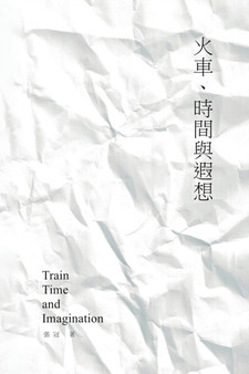Train, Time and Imagination : Guan Zhang's Poetry Collection: 火車、時間與遐想──張冠詩集 by Guan Zhang - Paperback