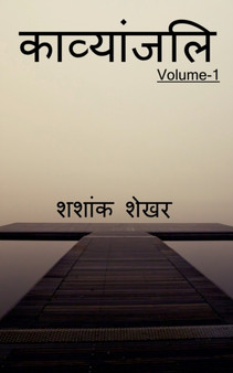 Kavyanjali / &#2325;&#2366;&#2357;&#2381;&#2351;&#2366;&#2306;&#2332;&#2354;&#2367; by Shashank Shekhar - Paperback