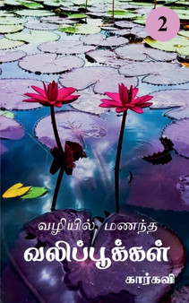 Vazhiyil Manandha Valippookkal- 2 / &#2997;&#2996;&#3007;&#2991;&#3007;&#2994;&#3021; &#2990;&#2979;&#2984;&#3021;&#2980; &#2997;&#2994;&#3007;&#2986;&#3021;&#2986;&#3010;&#2965;&#3021;&#2965;&#2995;& by Karkavi - Paperback