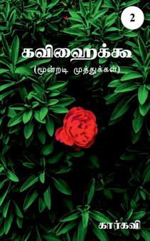 Kavihaiku- 2 / கவிஹைக்கூ-2 by Karkavi - Paperback