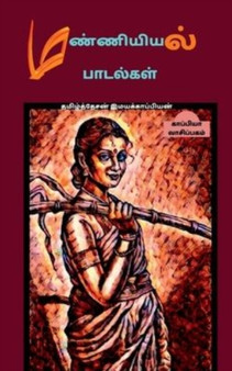 Manniyiyalin padalgal (paakam-1) / மண்ணியியல் பாடல்கள் (பாகம் by Tamizhdesan Imayakappiyan - Paperback