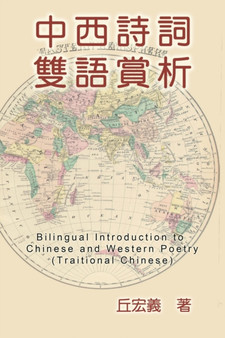 Bilingual Introduction to Chinese and Western Poetry (Traditional Chinese) : 中西詩詞雙語賞析（繁體中文版） by Hong-Yee Chiu - Paperback