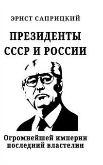 Prezidenty SSSR i Rossii : Ogromneyshey imperii posledniy vlastelin by Ernst Sapritzkiy - Hardback