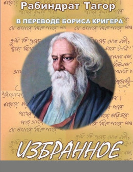 Poetry by Rabindranath Tagore translated into Russian by Boris Kriger by Boris Kriger - Paperback