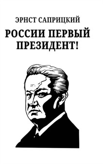 Rossii perviy prezident! by Ernst Sapritzkiy - Hardback