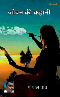 जीवन की कहानी ( Life story ) by Gopal Patra - Paperback जीवन की कहानी ( Life story ) by Gopal Patra - Paperback