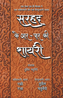 Sarhad Ke Aar-Paar Ki Shayari - Rafi Raza Aur Tufail Chaturvedi by Tufail Chaturvedi - Paperback