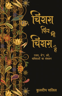 Chirag Phir Bhi Chirag Hai by Kuldip Salil - Paperback