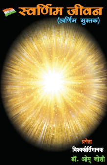स्वर्णिम जीवन (Swarnim Jeewan) by Dr Om Joshi - Paperback