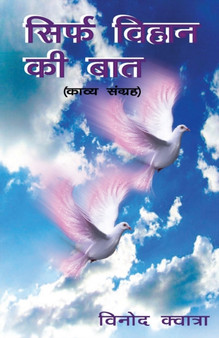 &#2360;&#2367;&#2352;&#2381;&#2347; &#2357;&#2367;&#2361;&#2366;&#2344; &#2325;&#2368; &#2348;&#2366;&#2340; (Sirf vihaan ki baat) by &#2357;&#2367;&#2344;&#2379;&#2342; &#2325;&#2381;&#2357;&#2366;&#2340 - Paperback