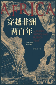穿越非洲两百年 by 郭建龙 - Hardback