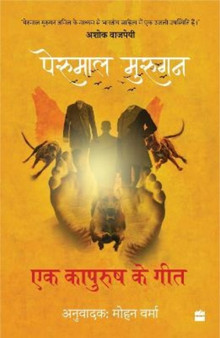 Ek Kapurush Ke Geet : Lekhan se Nirwasan Kaal ki Kavitayein by Perumal Murugan - Paperback