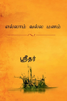 yellam valla manam / எல்லாம் வல்ல மனம் by Shridhar - Paperback