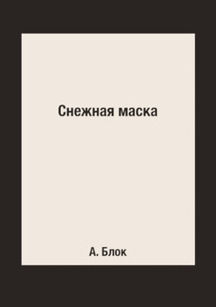 Snezhnaya maska by A. Blok - Paperback