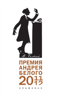 Premiya Andreya Belogo (2011-2012) : Almanah by Ostanin Boris Ostanin - Paperback