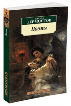 Poemy by Mikhail Lermontov - Paperback
