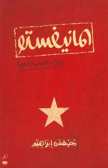 Al Manifesto (The Manifesto) by Mostafa Ibrahim - Paperback