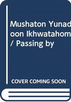Mushaton Yunadoon Ikhwatahom / Passing by by Ghassan Zaqtan - Hardback