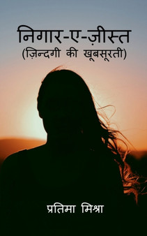 nigaar-e-zist / &#2344;&#2367;&#2327;&#2366;&#2352;-&#2319;-&#2332;&#2364;&#2368;&#2360;&#2381;&#2340; : &#2332;&#2364;&#2367;&#2344;&#2381;&#2342;&#2327;&#2368; &#2325;&#2368; &#2326;&#2370;&#2348;&# by Pratima Mishra - Paperback