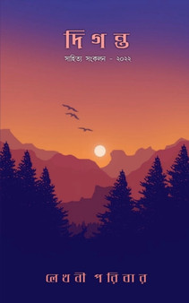 Diganta / দিগন্ত by Lekhani Pariwar - Paperback