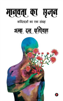 Manavta ka Srijan : Kavitaon ka Ek Sangrah by Amba Datt Paliwal - Paperback