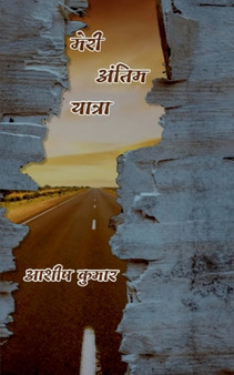 Meri Antim Yatra / मेरी अंतिम यात्रा by Ashish Kumar - Paperback