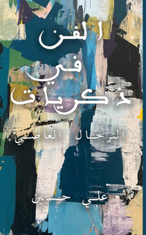 الفن في ذكريات by ِعلي حسين - Paperback